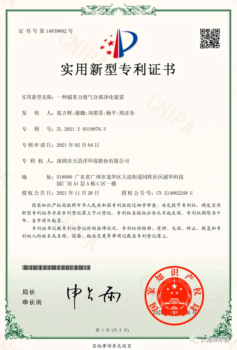 超重力除塵設(shè)備實(shí)用新型專(zhuān)利證書(shū)